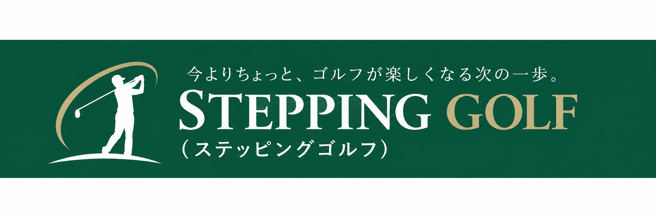 STEPPING GOLF（ステッピングゴルフ）